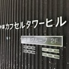解体前の中銀カプセルタワービル（玄関。2021年4月）