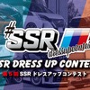 第5回 SSRドレスアップコンテスト