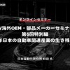 ◆終了◆5/30【EV海外OEM・部品メーカーセミナー】第6回特別編 2035年日本の自動車関連産業の生き残り策は