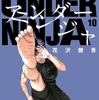アンダーニンジャ 新刊第10巻 表紙ビジュアル