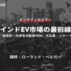 ◆終了◆6/20【オンラインセミナー】インドEV市場の最前線～官・民、地場系・外資系自動車OEM、大企業・スタートアップ～