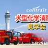 セントレア大型消防車見学会