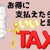 自動車税の支払いは何が得か。クレカ・コード決済・コンビニ・PayB・インターネット、モバイルバンキング（Pay-easy）　キャンペーンを狙えばさらにお得