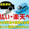 【自動車税】d払いは最大200ポイント、楽天ペイなら上限5万ポイント　公共料金や税金を全額ポイント還元できるチャンスあり！お得なキャンペーンの詳細