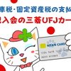 【自動車税・固定資産税の支払い】新規入会の三菱UFJカードで1万円もらいましょう　QRコード決済よりすごい