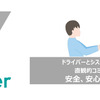 Pairdriver（ペアドライバー）