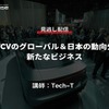 公開終了【セミナー見逃し配信】※プレミアム会員限定「EV・FCVのグローバル＆日本の動向分析と新たなビジネス」