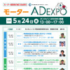 5月19日締切！モーター代理店経営者注目のイベント！あいおいニッセイ同和損保「モーターAD EXPO」