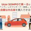 Ucar SOMPOで乗ーる