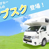 キャンピングカーレンタルのサブスク