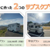 2つのサブスクプラン
