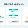 LUUPの3つのポイント