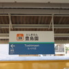 改修前の豊島園駅