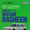プリミティブな雰囲気が魅力的…日産 ラシーン