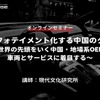 ◆終了◆7/14【オンラインセミナー】インフォテイメント化する中国のクルマ ～世界の先頭をいく中国・地場系OEMの車両とサービスに着目する～