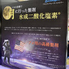 NASAが開発！月に行ったプロ仕様除菌液「ブロッケンウォーター／水性二酸化塩素」の実力とは？