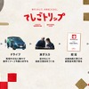 日産セレナ BEAMS JAPAN 初の共同プロジェクト「てしごトリップ」始動