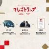 てしごトリップ