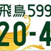 2019年度普及率トップの「飛鳥」図柄入りナンバー