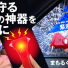 自動車用緊急脱出ハンマー「まもるくん」