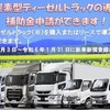 二酸化炭素排出抑制対策事業費等補助金 （低炭素型ディーゼルトラック普及加速化事業）希望事業者を募集