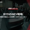 【調査レポート】※プレミアム会員限定「BYDのNEV戦略」～中国が創出した世界一のEVメーカー～