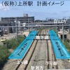 「上所駅」の計画イメージ。構内は2面2線の相対式で、上下ホーム間は改築される既存の地下歩道で結ばれる。費用の全額を新潟市が負担する請願駅で、JR東日本は旅客ホームなどの整備と地下歩道のバリアフリー化を、新潟市は駅前道路の一部改良や、駐輪場・駐車場の整備を担う。