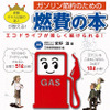燃費がよくなるスウィートスポットを探せ！