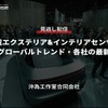 公開終了【セミナー見逃し配信】※プレミアム会員限定 車載エクステリア&インテリアセンサー最新グローバルトレンド・各社の最新動向