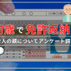 何歳で免許返納？