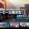 すべてのトラック物流に携わる人たちに感謝を伝えるプロジェクト 2023年版