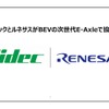 ニデック（旧日本電産）とルネサスエレクトロニクスは「EV向け次世代E-Axleの半導体ソリューションでの協業」に関する説明会を開催した
