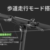歩道走行モード搭載