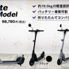 キックボードEV ライトモデル