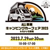 ALL関東キャンピングカーフェア2023