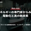 公開終了【セミナー見逃し配信】※プレミアム会員限定  エネルギーの専門家からみた電動化と真の脱炭素
