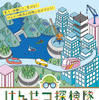 けんせつ探検隊2023