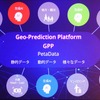 データを価値あるものとするため、パートナーとの連携は欠かせない。その場となるのが「ジオプリデクション・パートナーエコシステム（GPPE）」だ