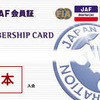 JAF、会員証のデザインを9年ぶりに変更