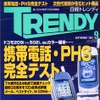 『e燃費』やるならコレ! 携帯電話完全テスト---『日経トレンディ』