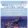 東京湾アクアライン上り線におけるETC時間帯別料金の実施について