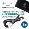 TOYOTA ディーラーオプションナビ用（10 ピン/6 ピン）「DSP-CT1」
