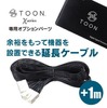 TOON X 専用延⻑ケーブル「DSP-CE1」