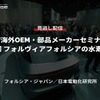 公開終了【セミナー見逃し配信】※プレミアム会員限定「EV海外OEM・部品メーカーセミナー」第7回 フォルヴィアフォルシアの水素戦略