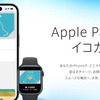 3か月ほど遅れてスタートしたモバイル版ICOCAのiPhone、Apple Watch対応。