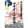 利尻礼文航路 御船印『アマポーラ宗谷』