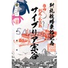 利尻礼文航路 御船印『サイプリア宗谷』