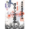 奥尻航路 御船印『カランセ奥尻』