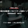 公開終了【セミナー見逃し配信】※プレミアム会員限定「Season2」中西孝樹の自動車・モビリティ産業インサイトvol.2 中国