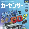 『カーセンサー』8月号